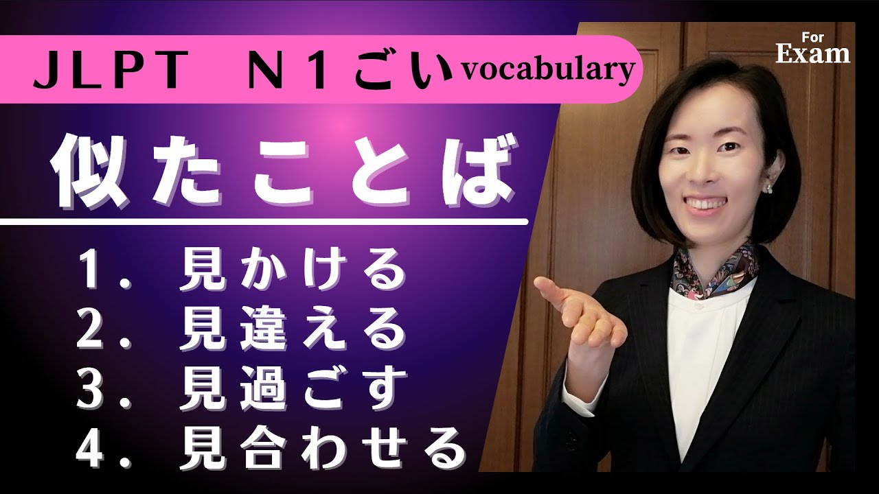 jlpt N1【語彙】文脈規定「似たことば」テスト練習問題！/N1語彙Vocabulary N1漢字kanji 日本語能力試験 N1