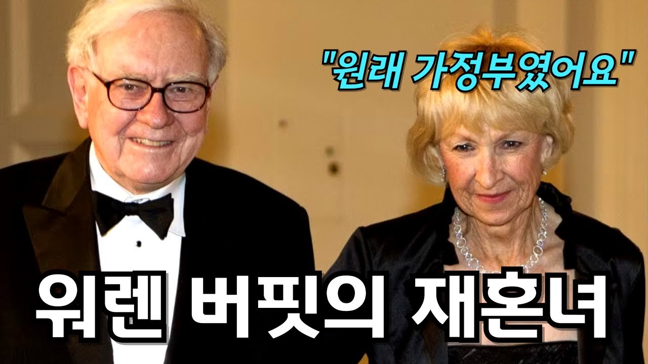 아찔한 삼각관계.. 워렌 버핏의 아내가 바람을 핀 진짜 이유