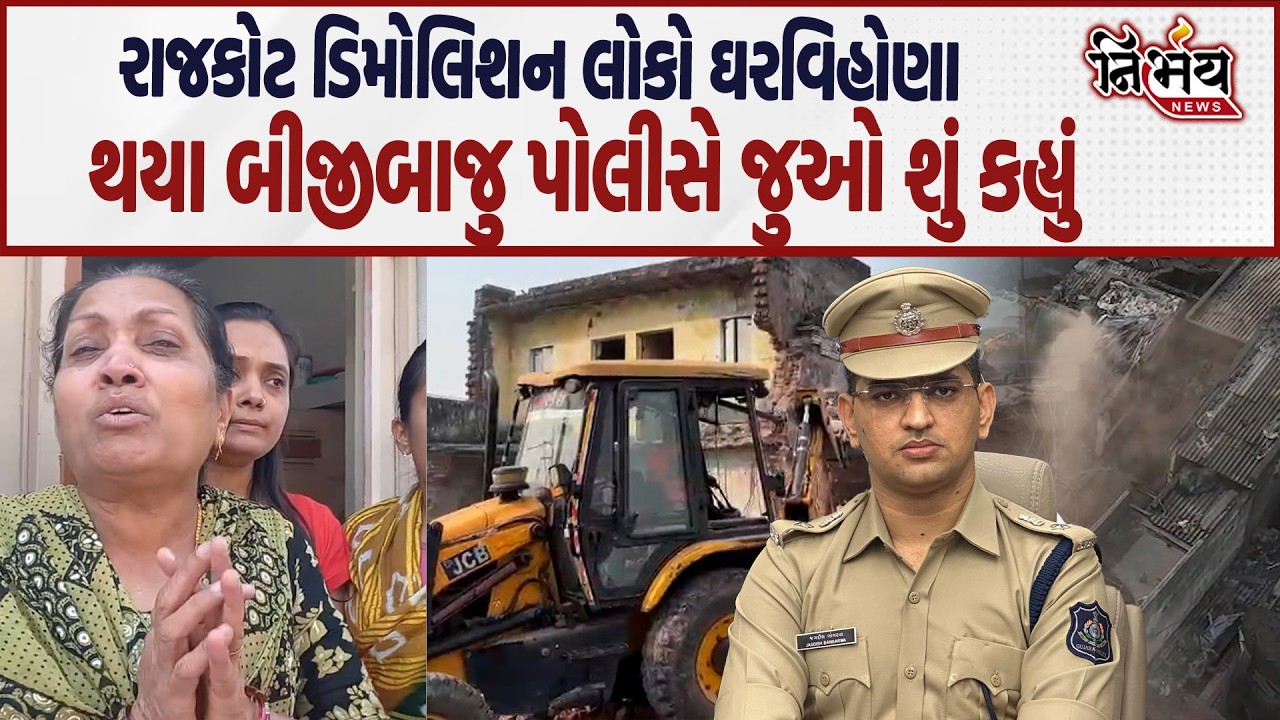 Rajkot Jangleshwar એકતરફ લોકો ઘરવિહોણા થયા બીજીબાજુ પોલીસે જુઓ શું કહ્યું ? | Nirbhay news |