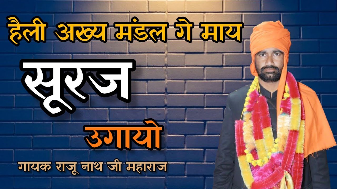 हैल्ली अख्य मंडल गे माय सूरज उगायो //श्री राजू नाथ जी महाराज आश्रम खुंईया //