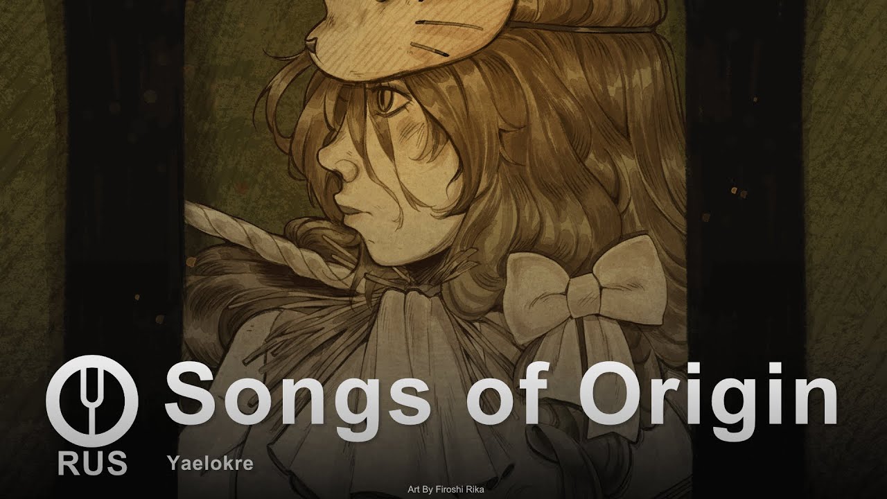 [Yaelokre на русском] Songs of Origin [Onsa Media]