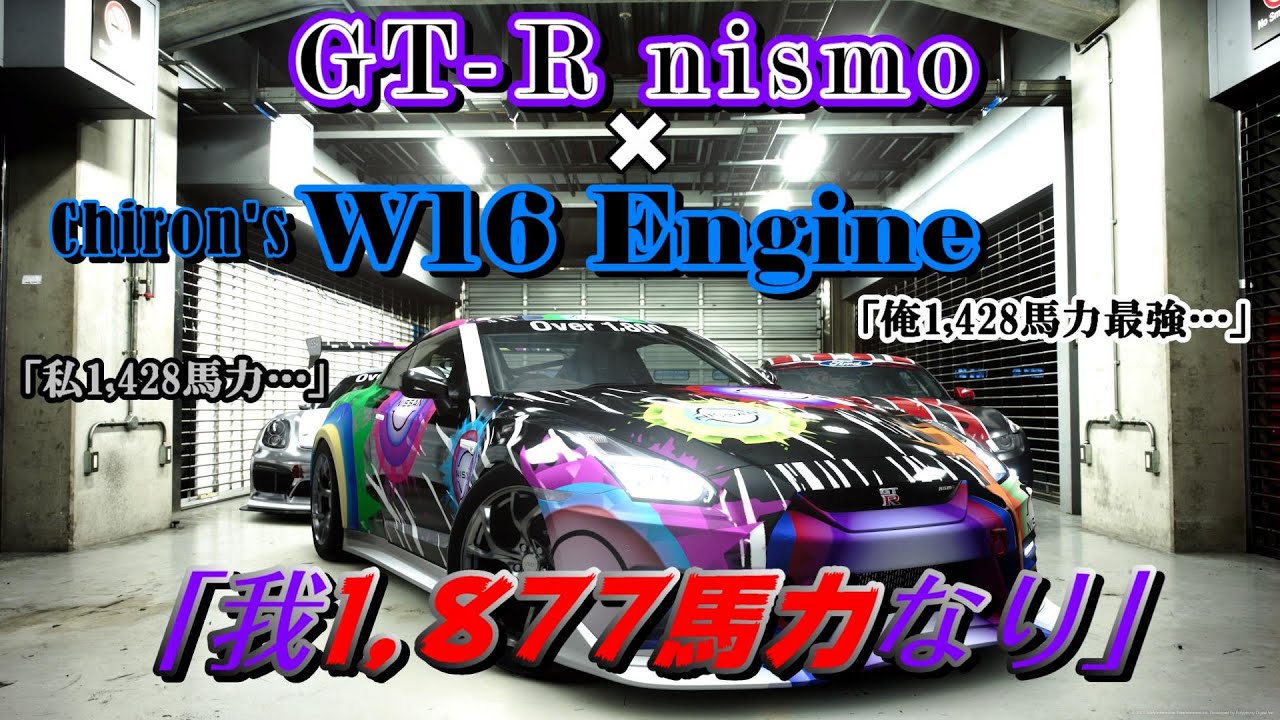 【GT7】最強の国産スポーツカーGT-R nismoにブガッティ シロンのエンジンをスワップさせたら、最狂になりました【ゆっくり】