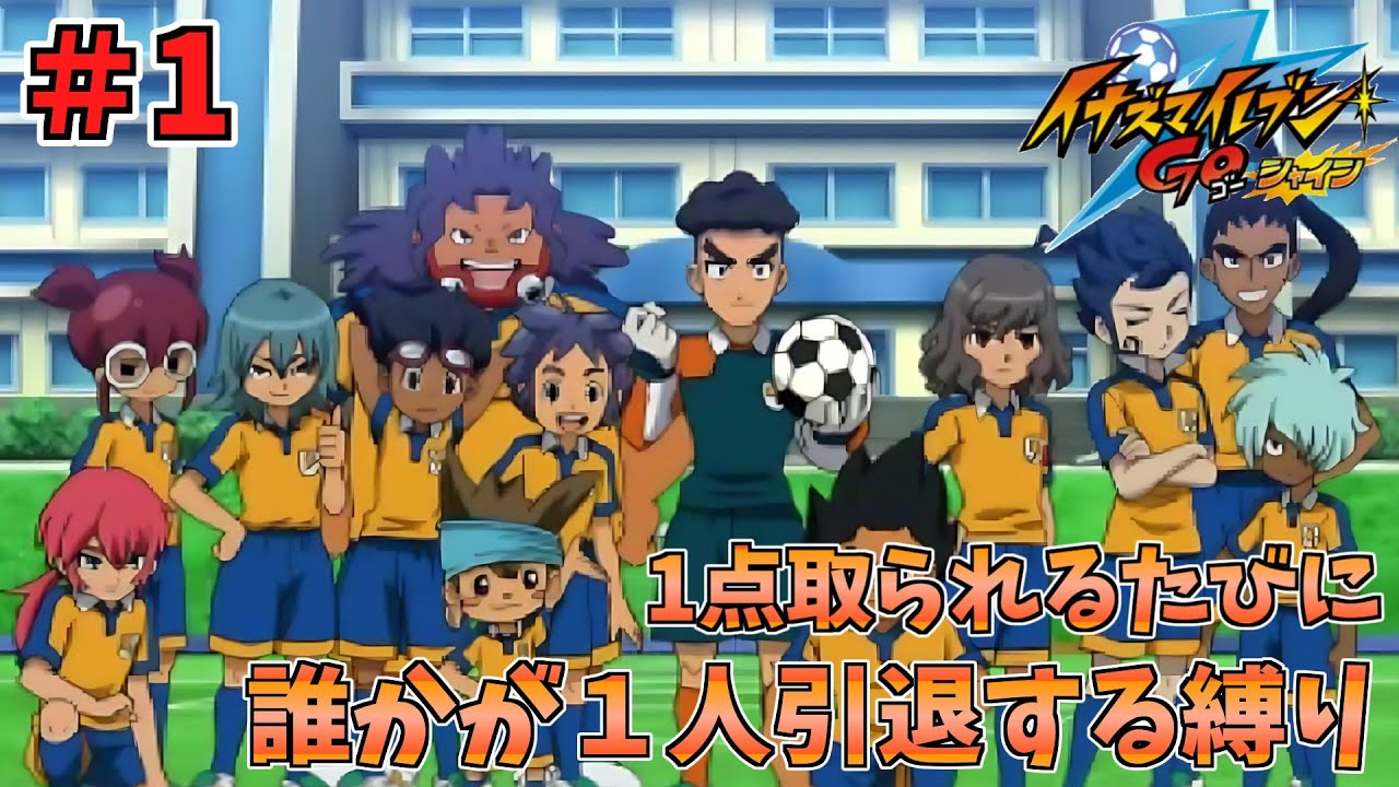 【イナイレGO】１点取られるたびに１人引退する縛り Part1【ゆっくり実況】