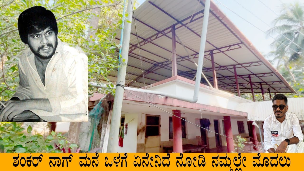 Shankar Nag Home tour || ಶಂಕರ್ ನಾಗ್ ಹುಟ್ಟಿ ಬೆಳೆದ ಮನೆ ಇದೆ ನೋಡಿ