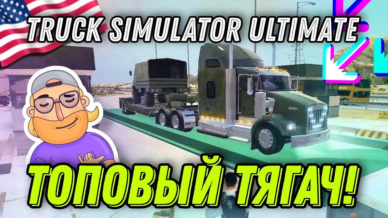 💎 САМЫЙ ДОРОГОЙ ГРУЗОВИК ИЗ США – СИМУЛЯТОР ДАЛЬНОБОЙЩИКОВ TRUCK SIMULATOR ULTIMATE