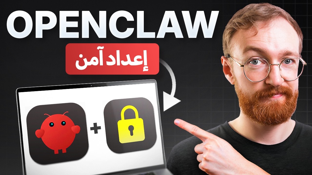 دليل الإعداد الآمن لـ OpenClaw (برنامج ClawdBot التعليمي)