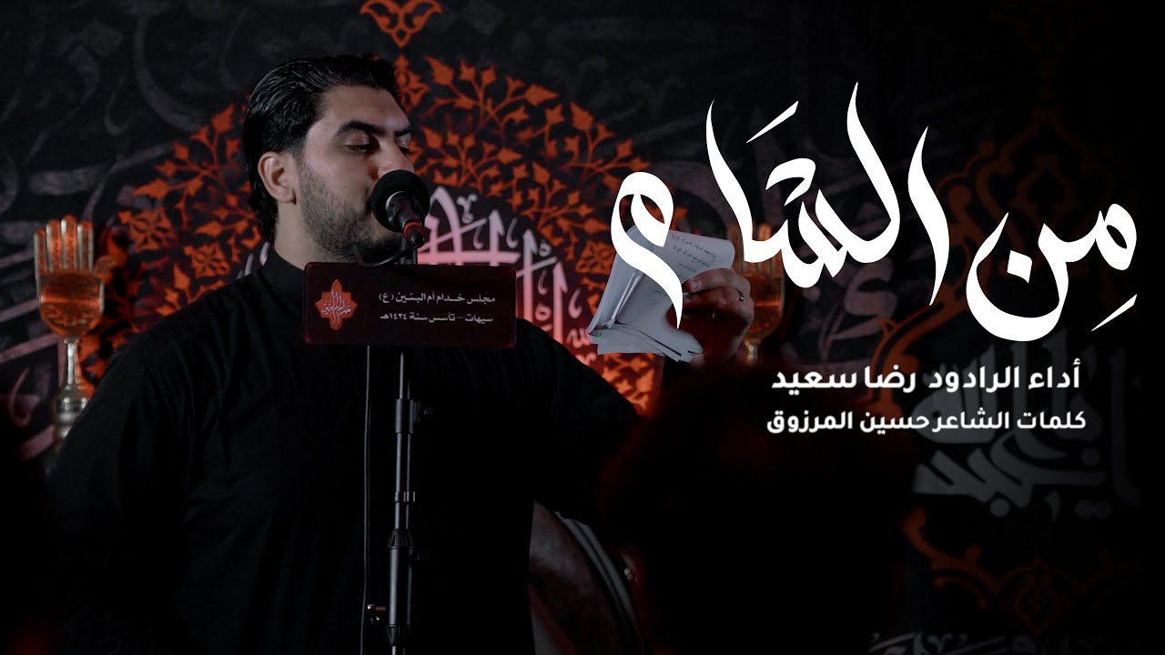 من الشام | رضا سعيد | مصائب السبايا والعقيلة زينب الكبرى 1447 هـ