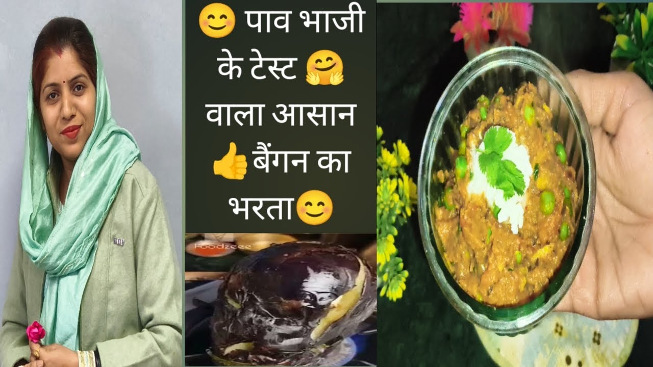 😊पाव भाजी के टेस्ट🤗 वाला बैंगन का भरता😊 #brinjal recipe#baingan bhaja 😊 Rachna Shukla cooking
