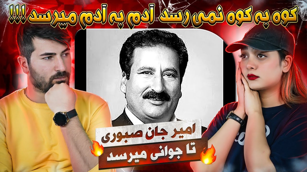 ری اکشن دختر و پسر ایرانی به آهنگ امیر جان صبوری = تا جوانی میرسد غم بر سر غم میرسد 💗💗