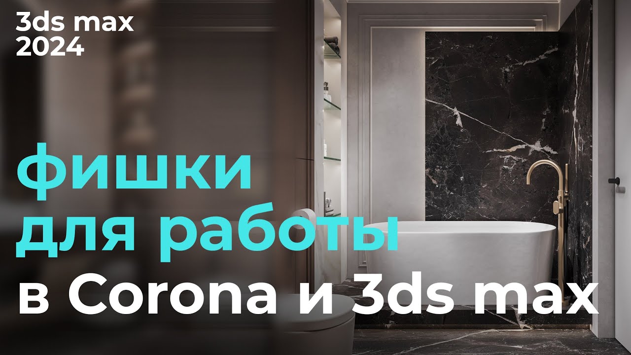 Ускорь и упрости работу в Corona и 3ds | Урок #15 Фишки 3ds max | Бесплатный курс
