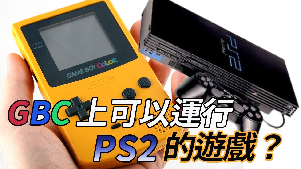 聽說GBC可以運行PS2的遊戲？ | 100000%榨干機能的遊戲長什麽樣？ |萌評遊戲 爬爬娘