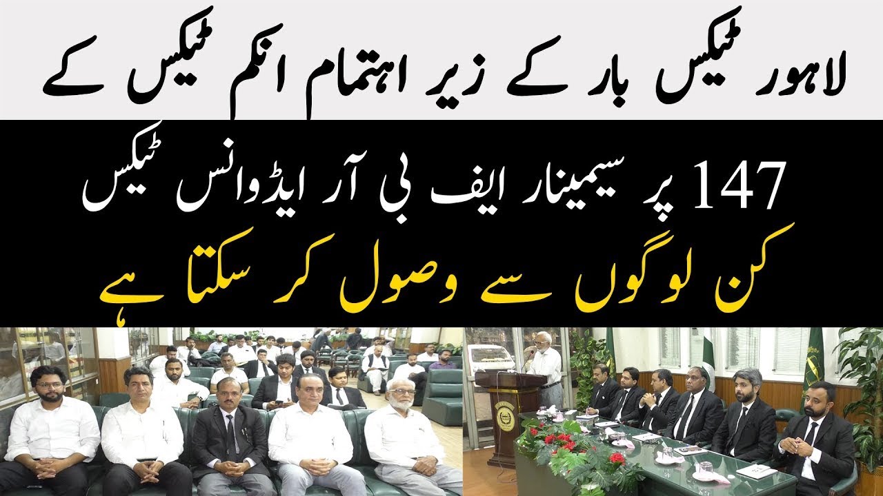 Seminar on Section 147: Who Must Pay Advance Tax? | Lahore Tax Bar & FBR Explained