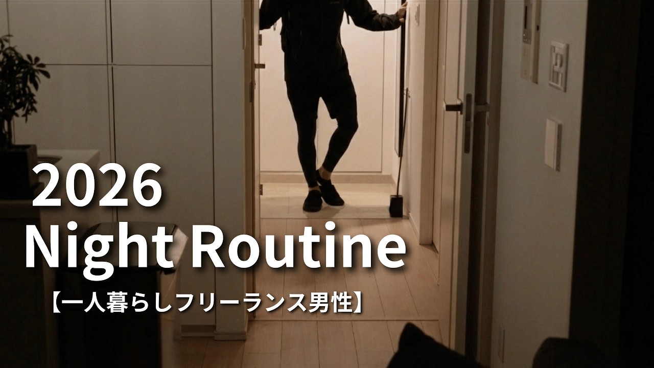 【Night Routine】一人暮らしフリーランス男性のナイトルーティン2026