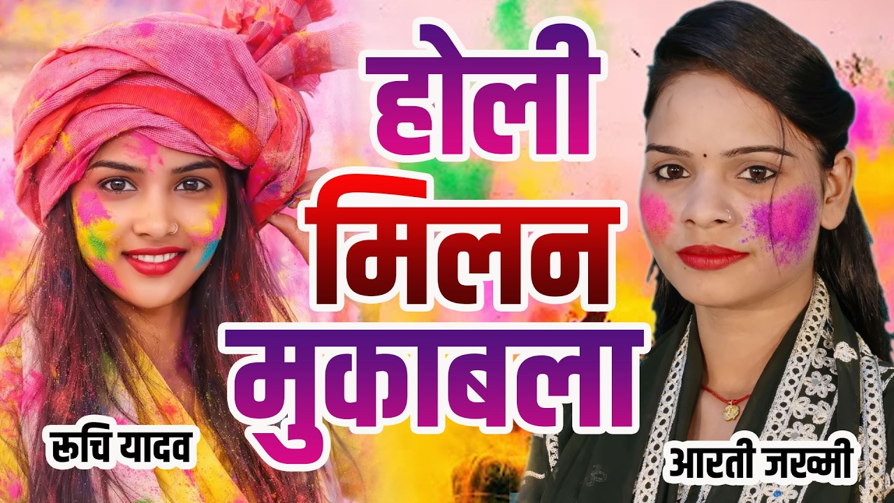 होली मिलन मुकाबला - रूचि यादव & आरती जख्मी मो 9794430351