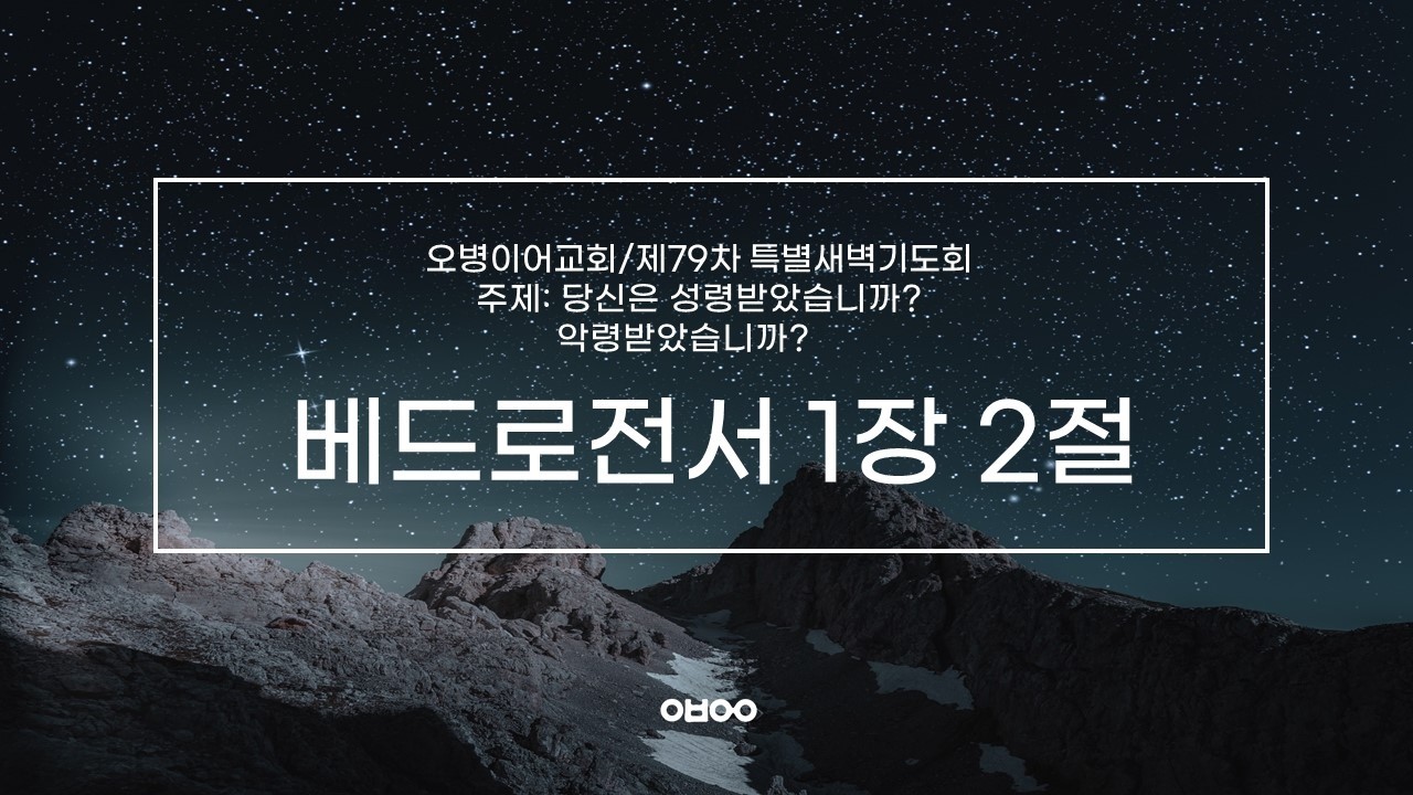 오병이어교회 제79차 특별새벽기도회 1부 실시간