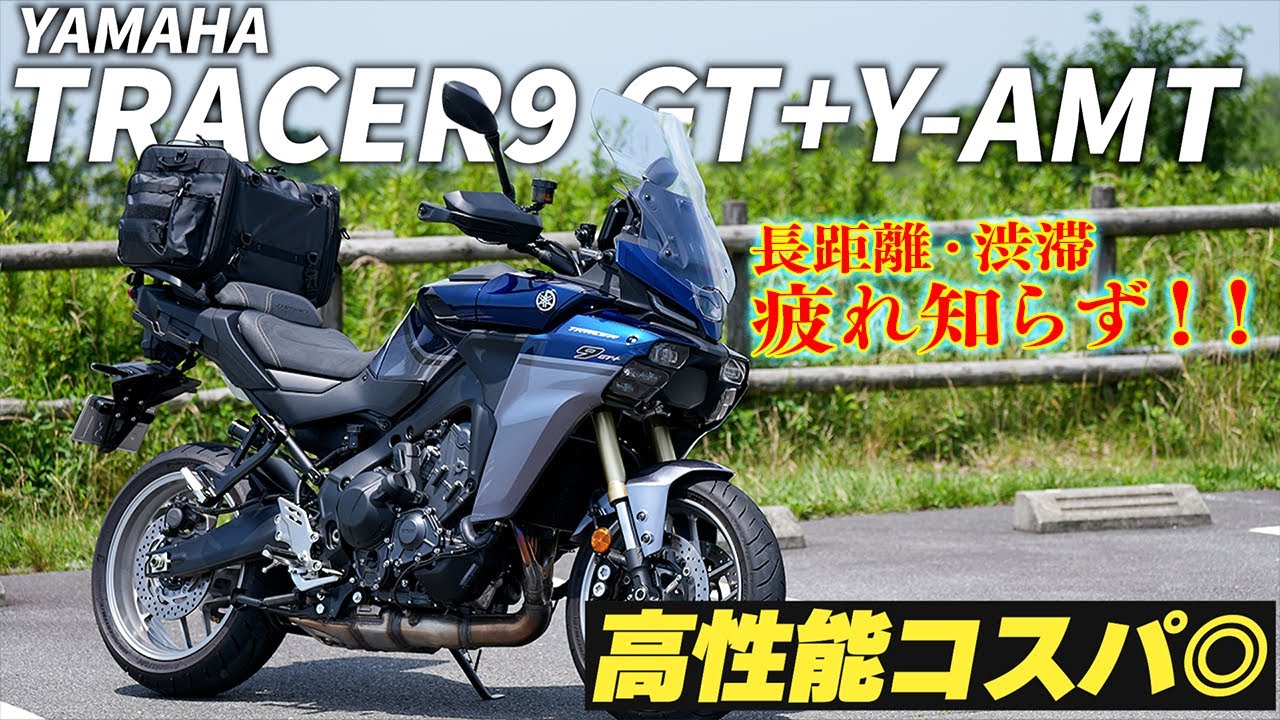 【鬼コスパ】ハイテク装備の国産ツアラーバイクは無限ツーリングマシンだ！？｜YAMAHA TRACER9 GT+ Y-AMT【モトブログ】