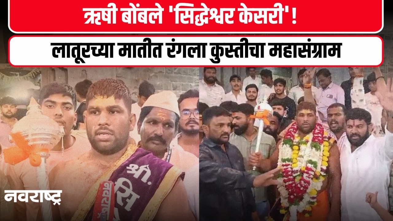 Latur News : सिद्धेश्वर व रत्नेश्वर नगरीमध्ये रंगला कुस्तीचा फड सिद्धेश्वर केसरी ऋषी बोमणे विजेते