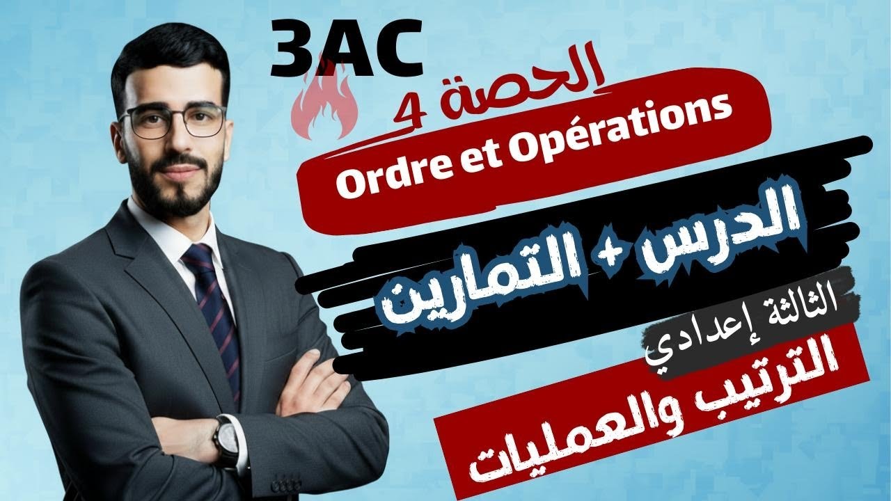 Ordre et Opérations 3AC | الترتيب والعمليات الدرس + تمارين الثالثة إعدادي (الحصة 4) خيار عربي وخيار 