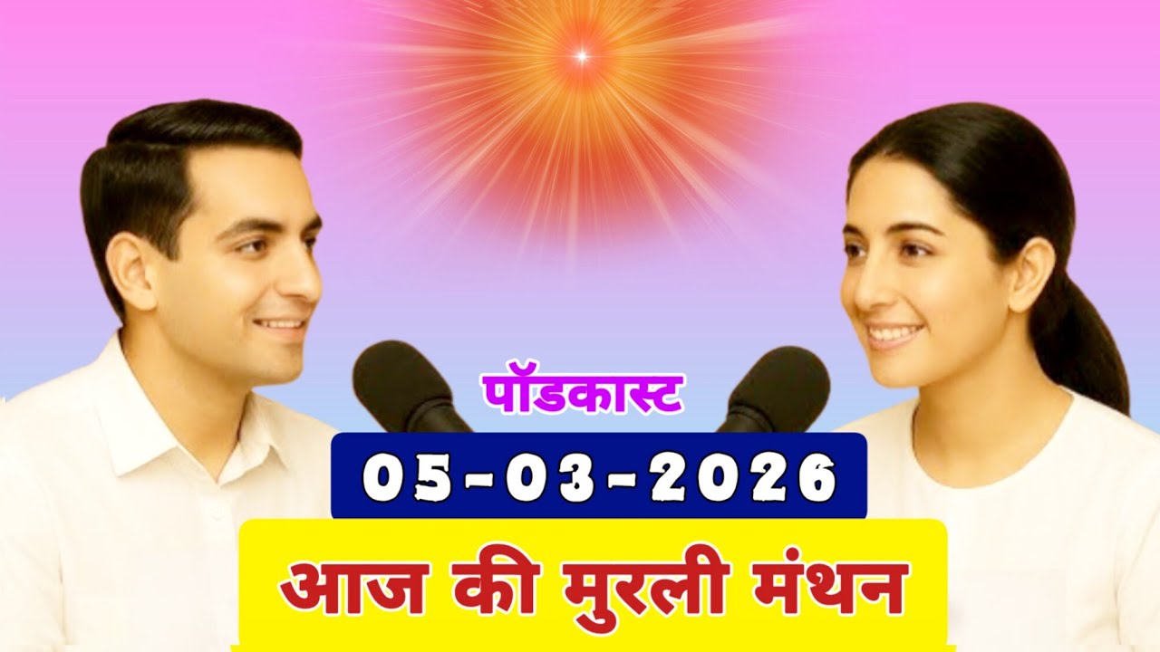 मुरली मंथन पॉडकास्ट/ Aaj Ki MURLI Madhuban/ आज की मुरली 05-03-2026/ Today's MURLI/ AI MURLI
