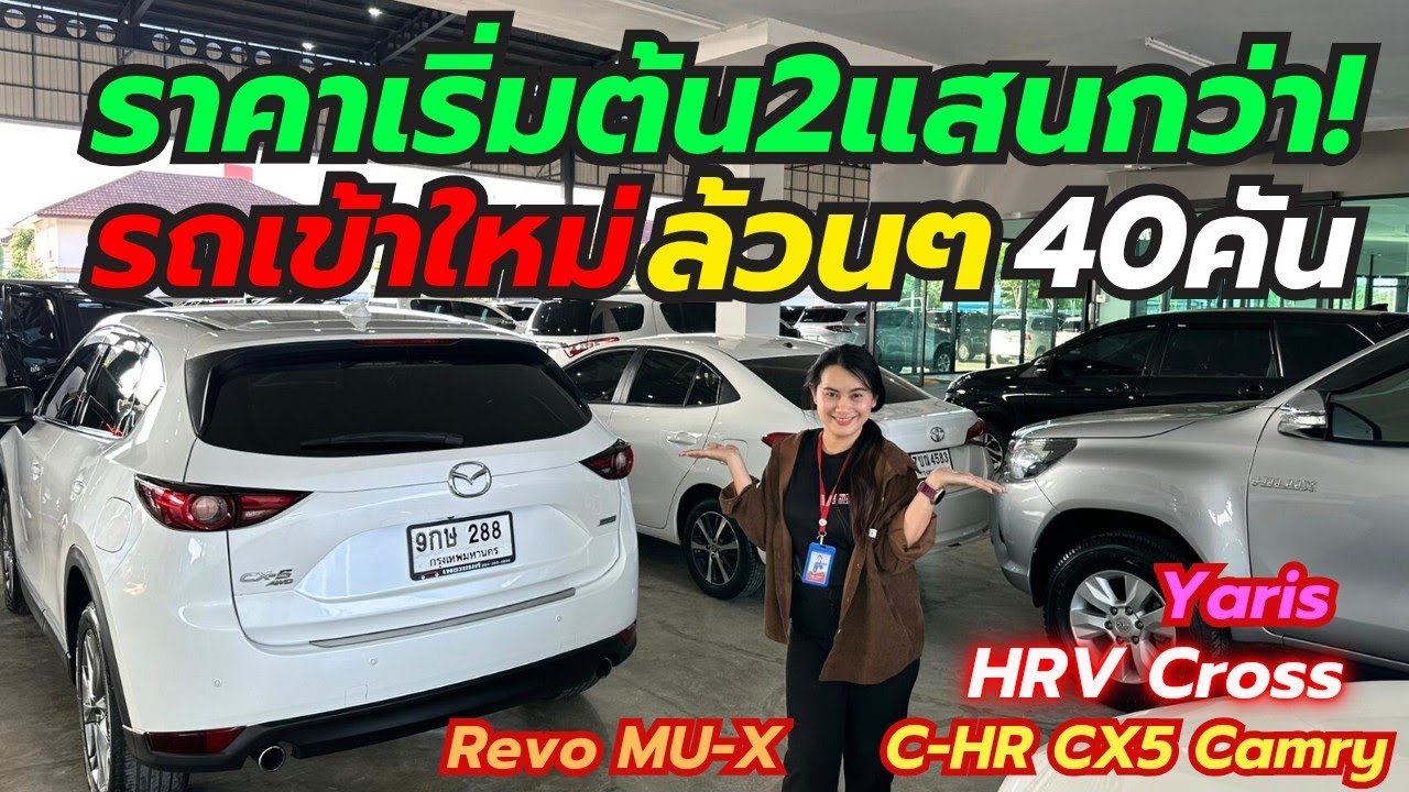 เข้าใหม่ล้วนๆ40คันรถมือสองเพชรยนต์ฟรีดาวน์ผ่อนถูก ติดต่อ0659513374 #รถมือสอง #เพชรยนต์ #yaris #camry