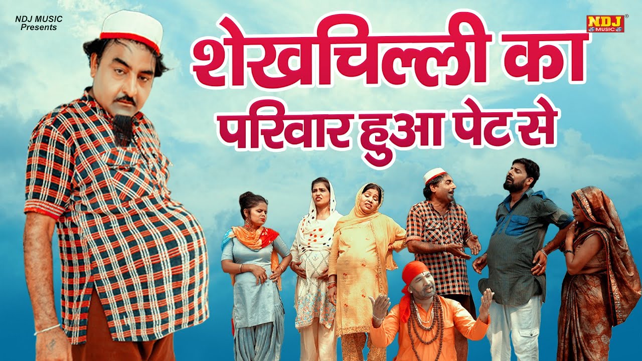 नई वीडियो Comedy 2025 - #शेख़चिल्ली का परिवार हुआ पेट से - #Shekhchilli Ki New Comedy Film 2025