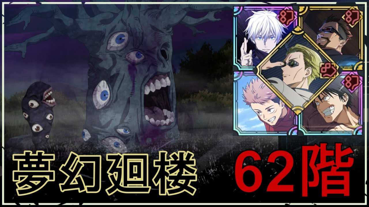 【ファンパレ】夢幻廻楼62階の攻略｜人面樹呪霊・百々目【領域五条悟Ver.】