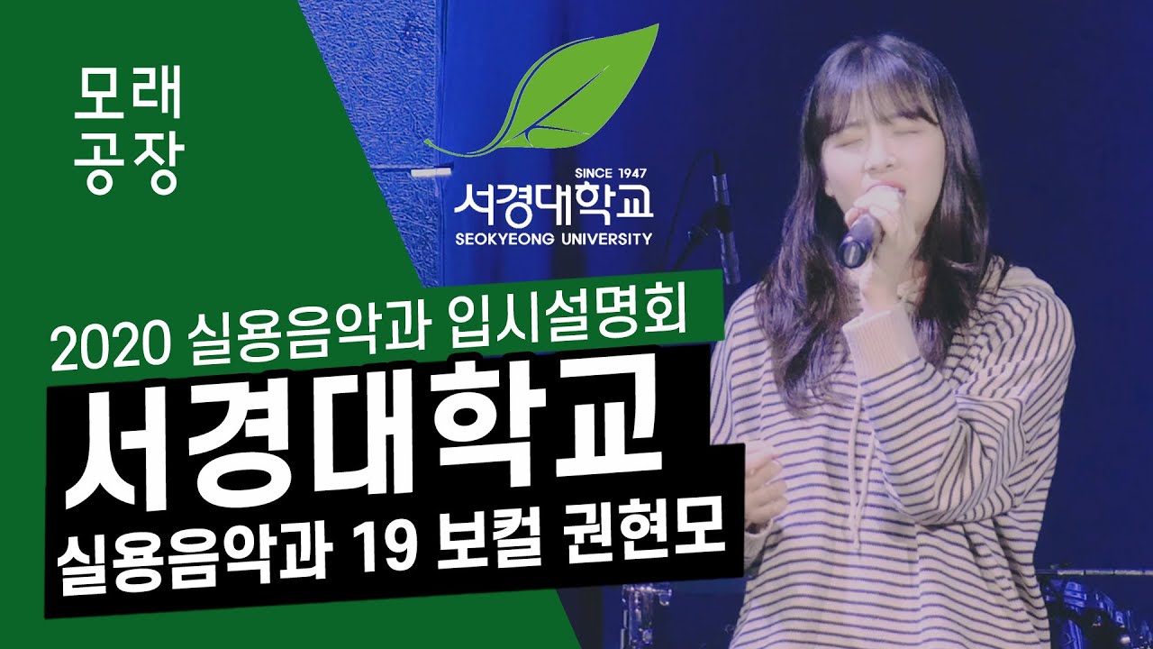 [입시설명회 'TIP' 포인트] 서경대학교 실용음악과 19학번 보컬전공 권현모