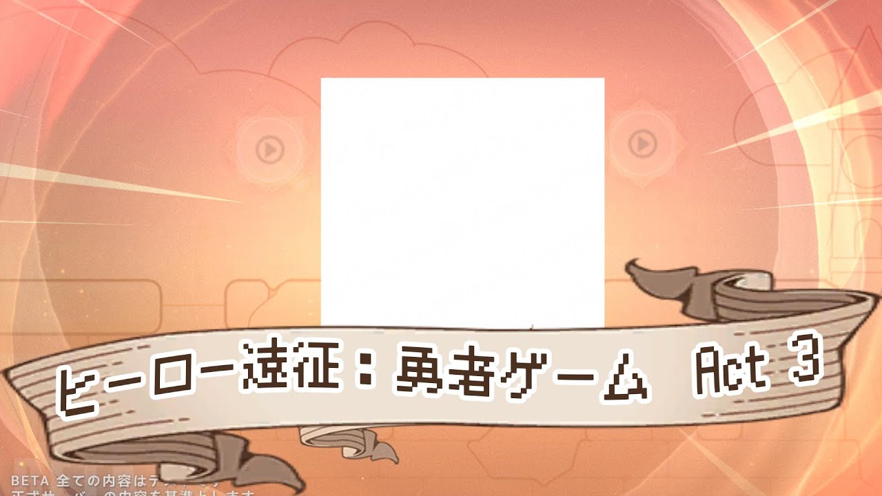 [#崩壊3rd]ヒーロー遠征：勇者ゲーム Act 3 [v8.6攻略]