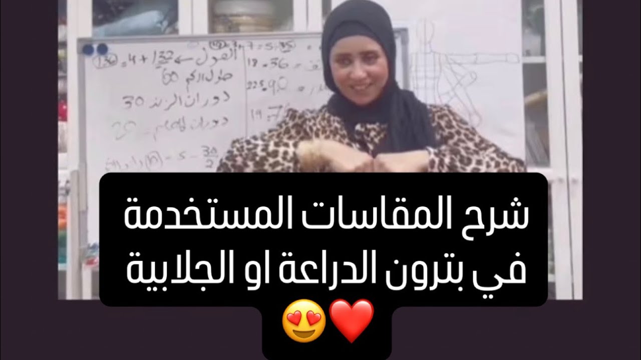شرح المقاسات المستخدمة في بترون الدراعة 