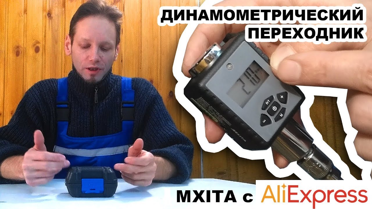Динамометрический переходник MXITA для ключа 1/2 с Алиэкспресс (обзор)