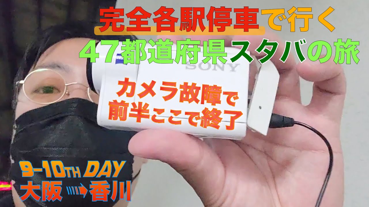 【前編終了】各駅停車のみで47都道府県全てのスターバックスに行く【9日日10日目：大阪▶︎香川】