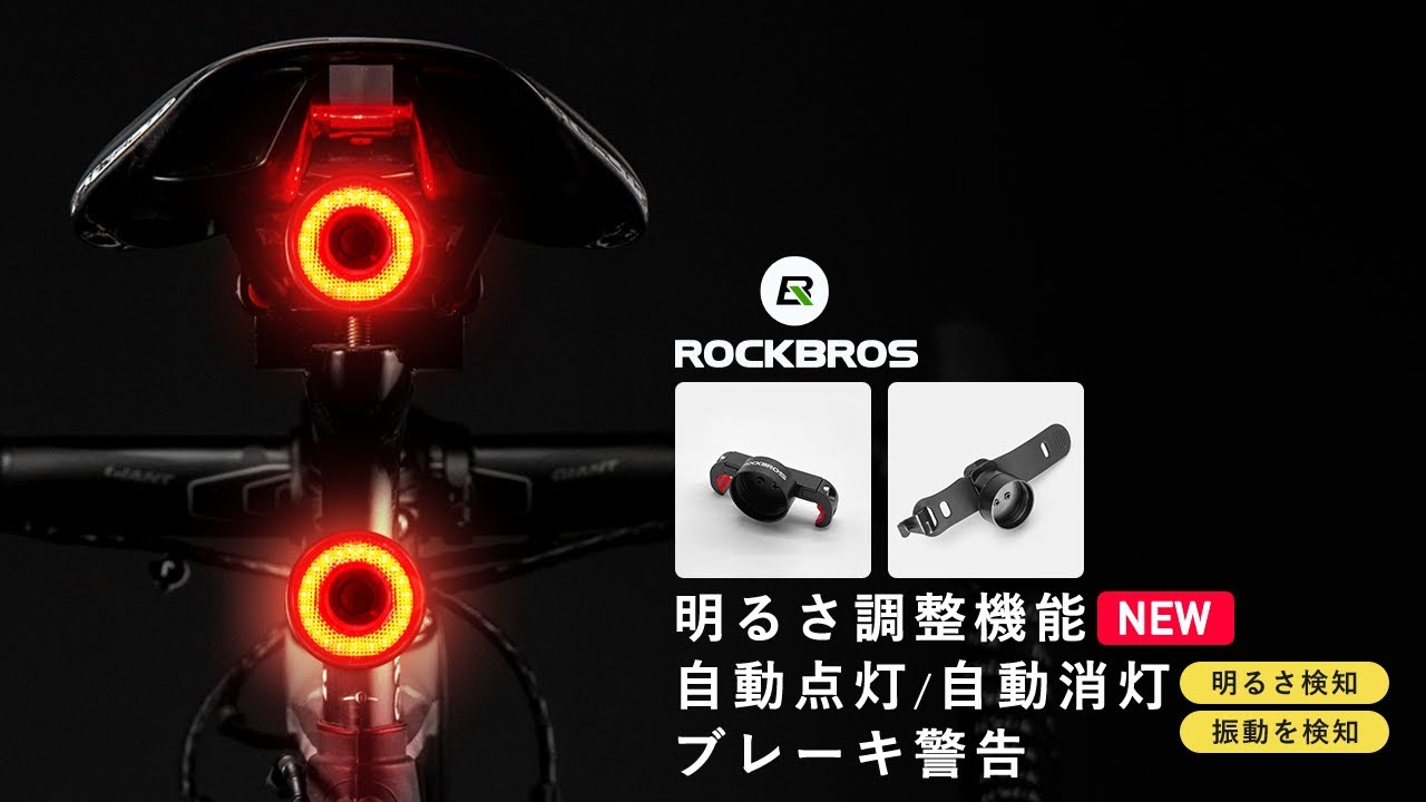 テールライト 自転車用 新搭載 明るさ(輝度)調整機能 オートモード 自動点灯 自動消灯機能 ブレーキ警告機能 TL907Q50 TL907Q51 TL907Q52 ROCKBROS ロックブロス