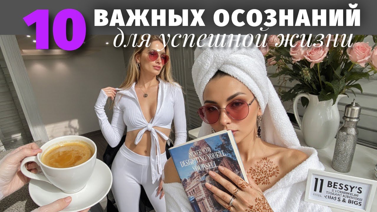 10 действительно ПОЛЕЗНЫХ ОСОЗНАНИЙ. Точно стоит УСЛЫШАТЬ.
