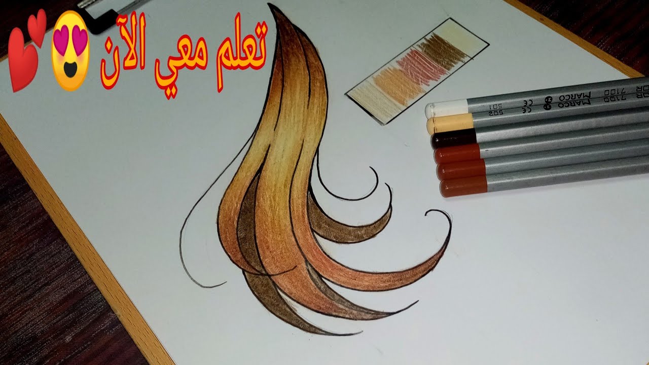 سلسلة كيف ترسمها_تعلم تلوين الشعر بدرجات البني خطوة بخطوة