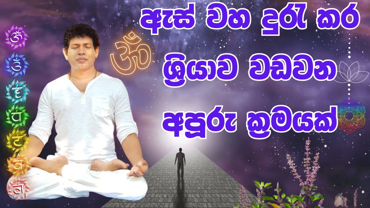 ඇස් වහ දුරැ කර ශ්‍රියාව වඩවන අපූරු ක්‍රමයක්