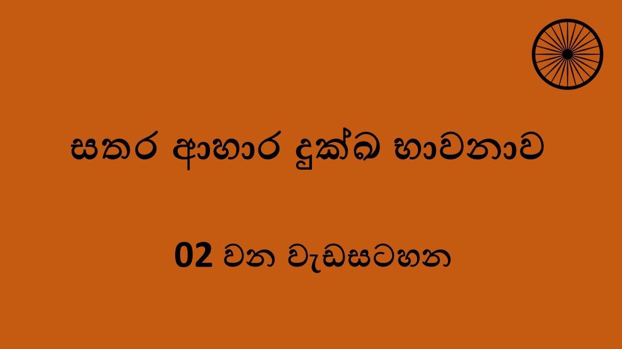 2. සතර ආහාර දුක්ඛ භාවනාව | Suffering due to Four Nutriments