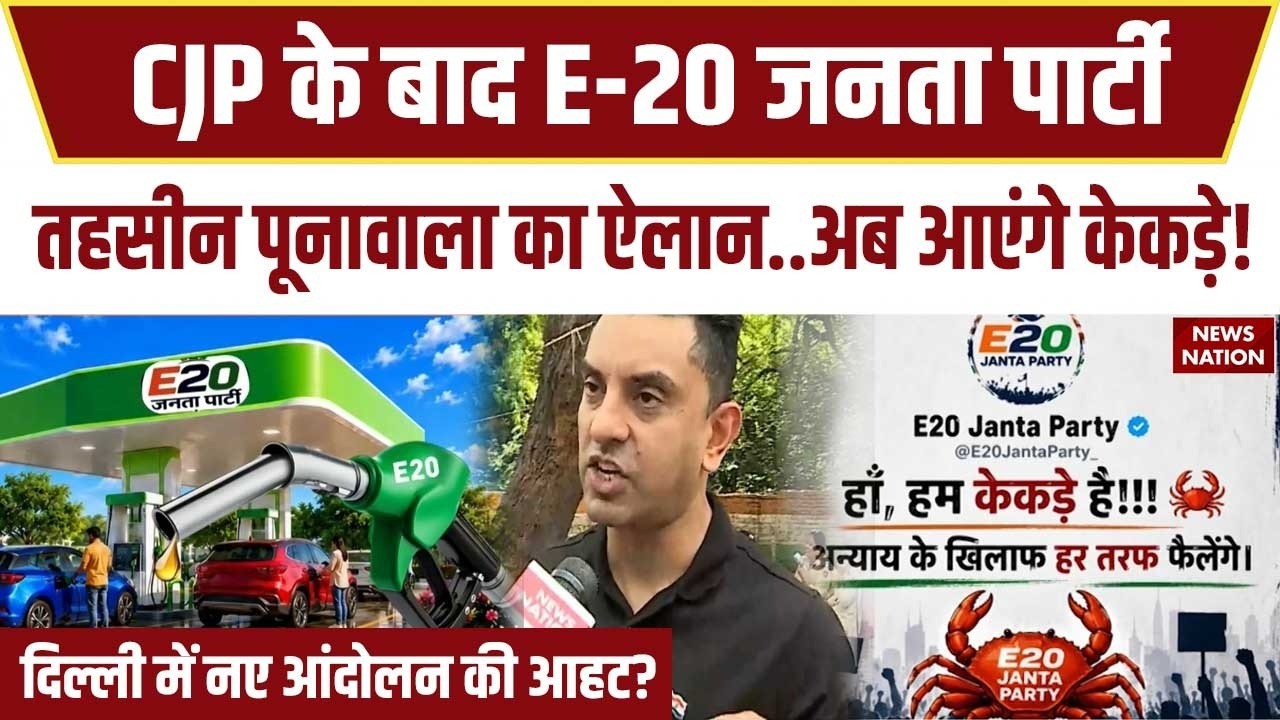 CJP के बाद अब E-20 Janta Party मचाएगी बवाल, Tehseen Poonawalla का बड़ा ऐलान | Ethanol Protest