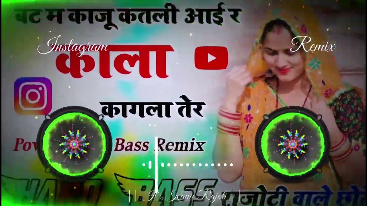 बट म काजू कतली आई र काला कागला तेर Dj Remix Hard Bass || 2026 Viral Harisingh Dholan Meena Song