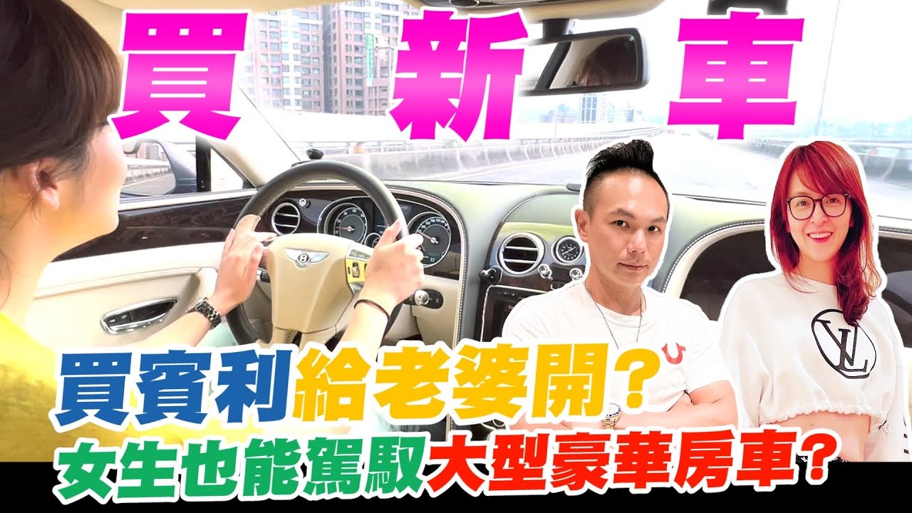 買賓利給老婆開？感受頂級車款的舒適性！蘇菲挑戰超長車身高難度停車！女生也能駕馭大型豪華房車嗎？【超派人生】