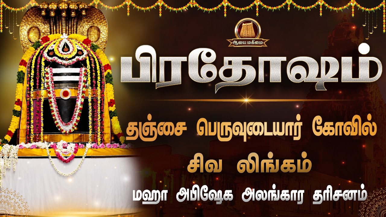 🔴Live: பிரதோஷம் | தஞ்சை பெரிய கோவில் சிவ லிங்கம் | மஹா அபிஷேக அலங்கார தரிசனம் | Pradosham Live