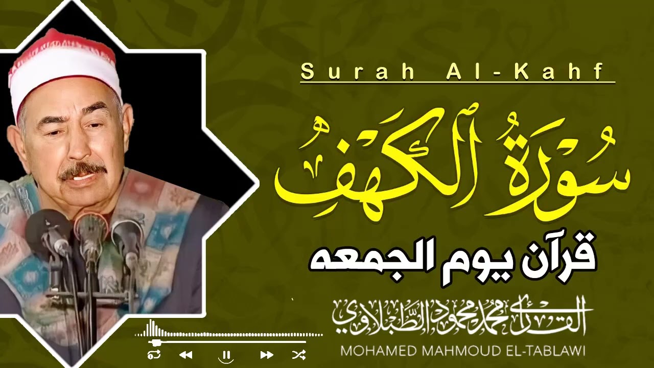 قراءة تُشعرك بعظمة سورة الكهف | تلاوة خاشعة للشيخ محمد محمود الطبلاوي