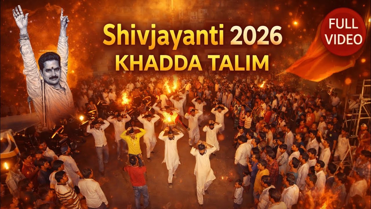 खड्डा तालीम | श्री शिवजन्मोत्सव मंडळ | 2026