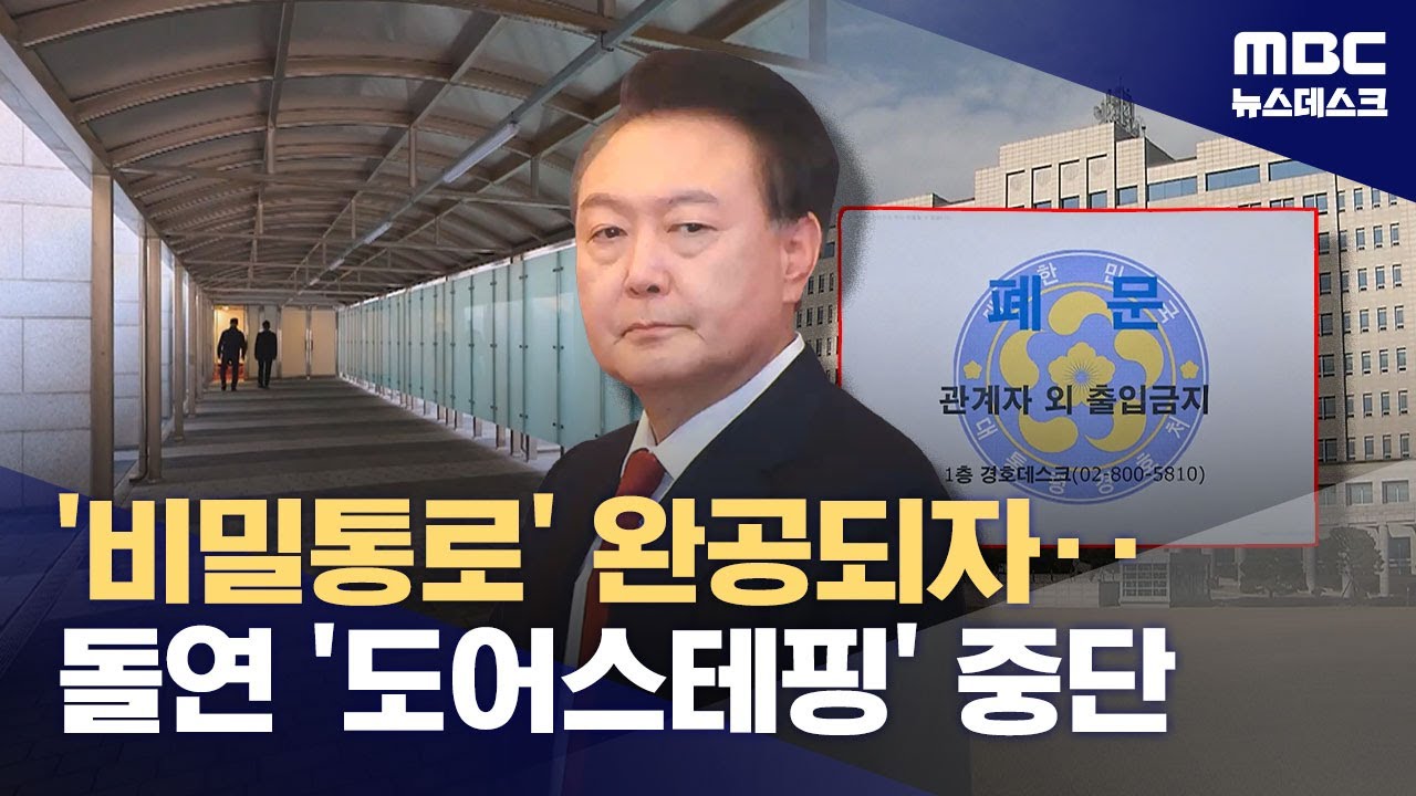 언론 몰래 출퇴근 하려고 '비밀통로'‥도어스테핑 중단 석달 전부터 공사 착수 (2026.01.02/뉴스데스크/MBC)