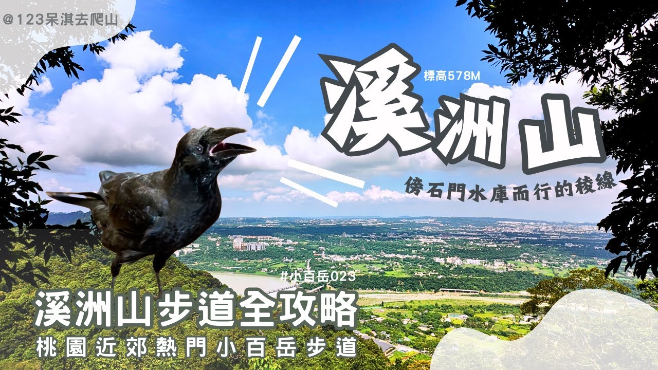 【溪洲山】#小百岳023｜三等三角點｜桃園小有難度的挑戰｜一探石門水庫的秘境｜抖上超過400公尺