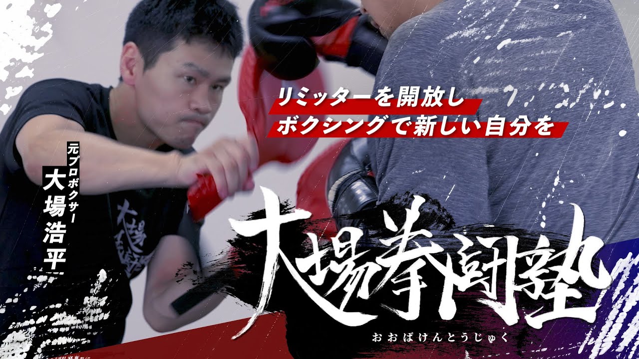 大場拳闘塾 プロモーションムービー
