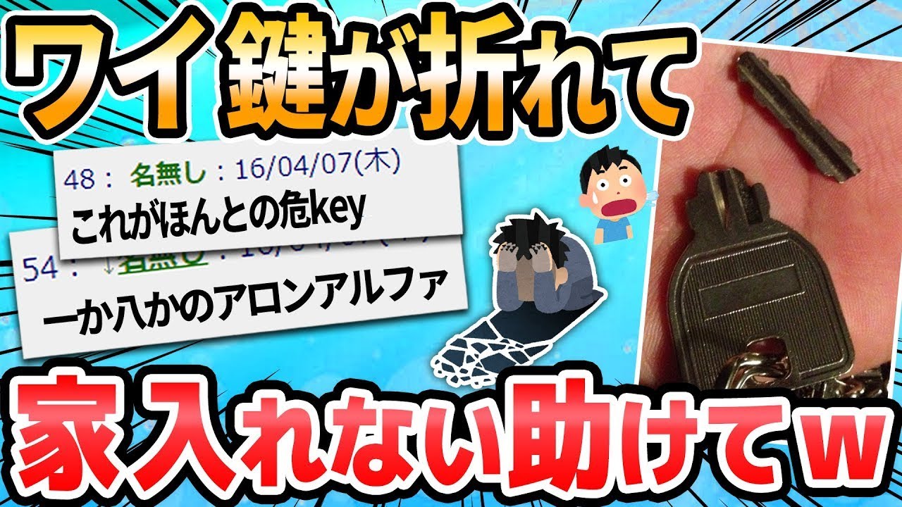 残念なお知らせ、鍵が折れて家に入れられません。