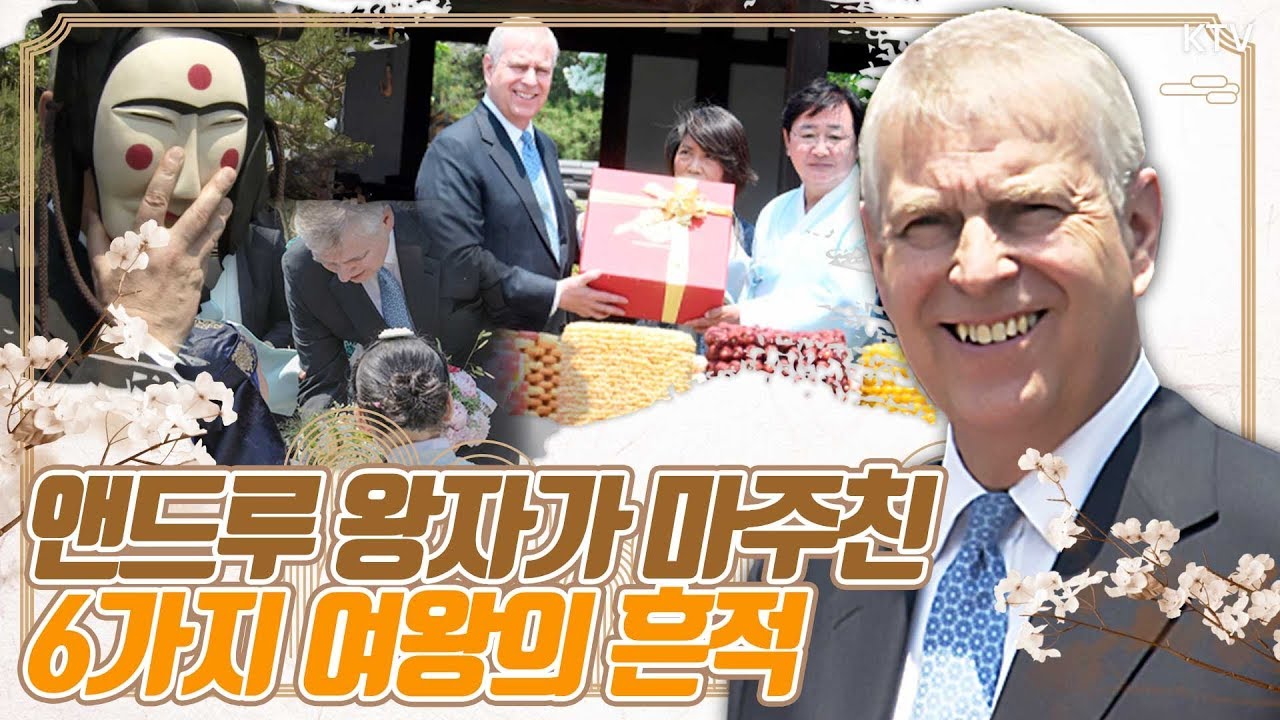 충효당 앞에 선 '영국 신사'의 예의는?! 안동 찾은 앤드루 왕자가 마주친 6가지 여왕의 흔적!