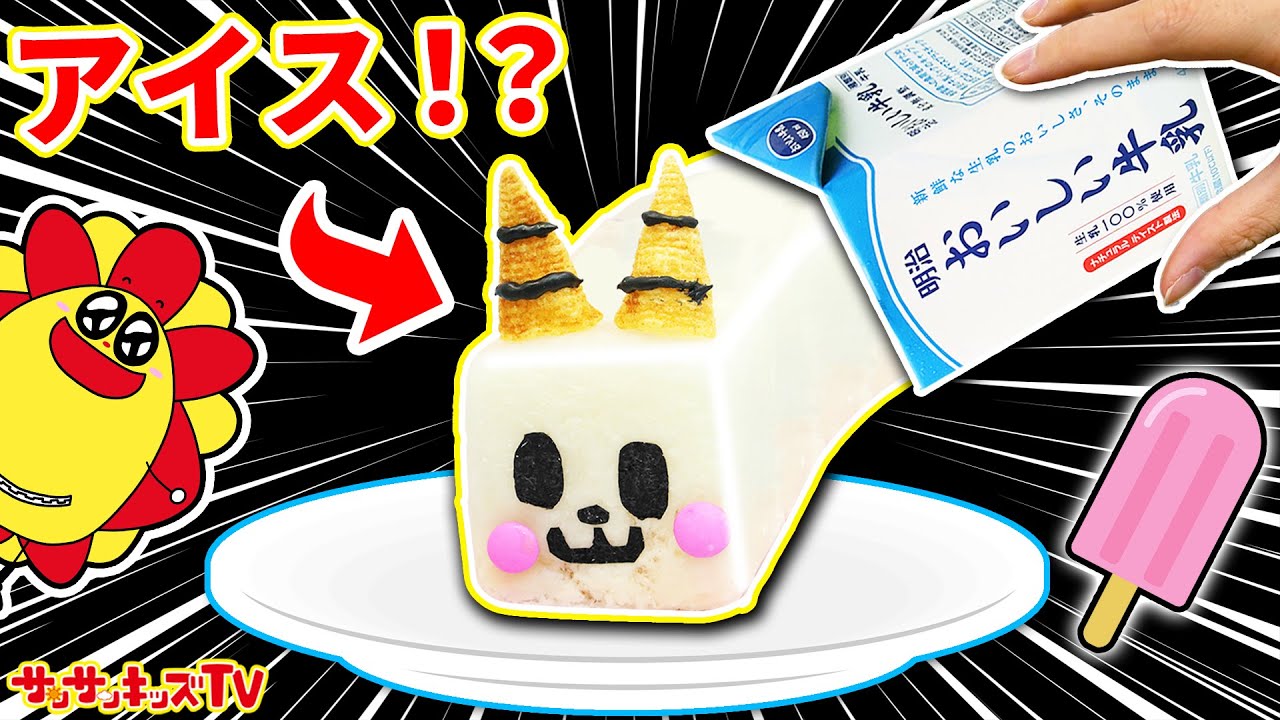 【料理】顔がアイスになっちゃった！？牛乳嫌いを好きに解決！オレオやマーブルチョコでデコレーションして冷たいお菓子を簡単手作り♪キッズでも作れる・おままごと★子供向け知育教育★サンサンキッズTV★