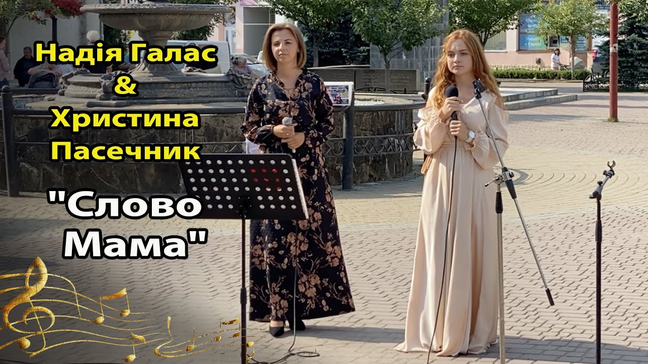 Надія Галас&Христина Пасечник - 