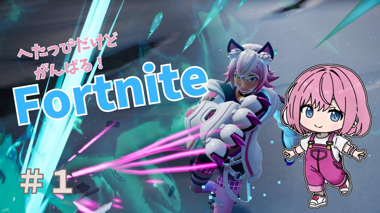 へたっぴだけどがんばる！Fortnite！＃１